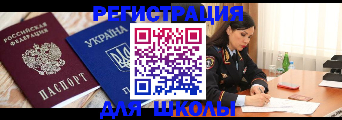 прописка ребенка в Бахчисарае